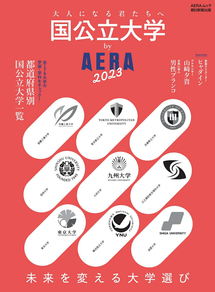 国公立大学 by AERA 2023 AERAムック 