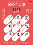 国公立大学　by　AERA　2023 （AERAムック）