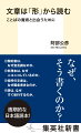 「文学作品はもういい！実社会で使われるような文章を読ませるべきだ！」そんな声に押され国語教育の大改造が始まった。文科省が重視したのは実用性。文学はこの枠には入らないという。しかし、この考え方は正しいのか？文章を読む際に大事なのはことばの「形」を見極める力だと著者は言う。そこを鍛えるトレーニングをしたい。その助けになるのが文学作品を読む技術なのだ。本書では契約書、料理本のレシピ、広告、ワクチン接種の注意書き、小説、詩など幅広い実例を用いて「形」を読む方法を指南する。画期的な日本語読本の誕生！