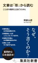 文章は「形」から読む ことばの魔術と出会うために （集英社新書） [ 阿部 公彦 ]