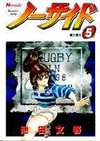 ノーサイド（5）