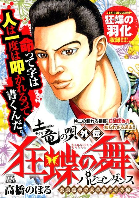 土竜の唄外伝狂蝶の舞 会長選挙で大革命ダンス！！編