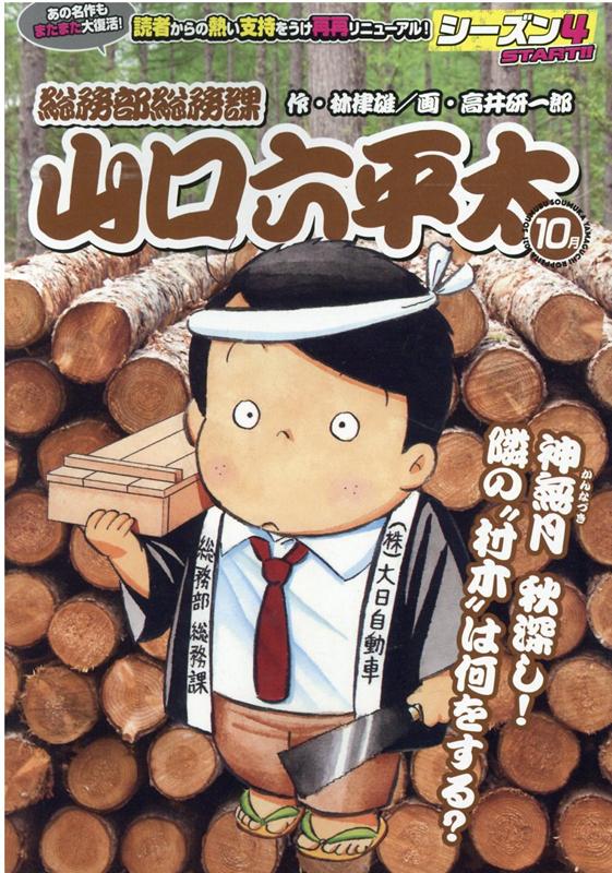 総務部総務課山口六平太 神無月秋深し！隣の“村木”は何をする？