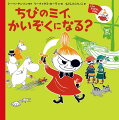 あるなつのひ、ちびのミイとムーミントロールはかいぞくせんがしずんでいるのをみつけました。ムーミンいっかがはまべにやってくると、「かいぞくはっけん！」ちびのミイがみさきにいるかいぞくをみつけました。すると、フローレンとミムラは…？ちびのミイとムーミン一家の、海賊をめぐるたのしいエピソード。トーベ・ヤンソンの姪が代表をつとめるムーミン・キャラクターズ社の公認画家リーナ＆サミ・カーラ夫妻による「ミイのおはなしえほん」第３弾！