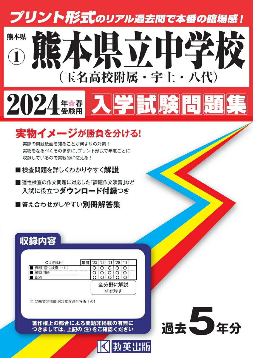 熊本県立中学校（玉名高等学校附属中・宇土中・八代中）（2024年春受験用） （熊本県公立・私立中学校入学試験問題集）