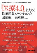「医療4.0」を支える 医療産業イノベーションの最前線