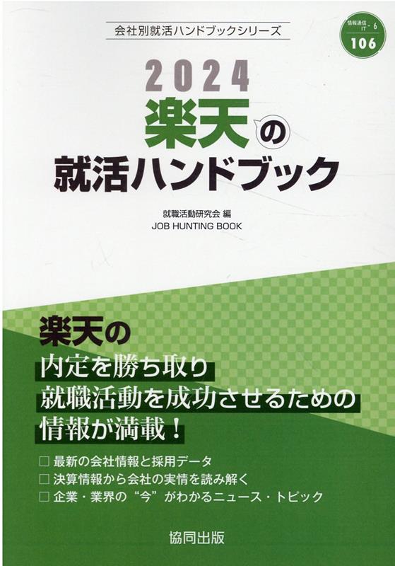 楽天の就活ハンドブック（2024年度版）