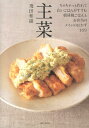 主菜 ちゃちゃっと作れて白いごはんがすすむ、朝昼晩ごはんとお弁当のメインのおかず109 [ 飛田和緒 ]