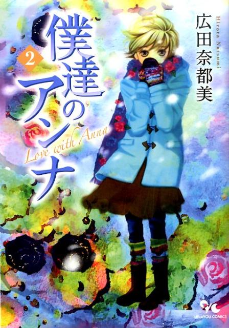 僕達のアンナ（2）
