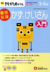 幼児のきそがためドリル　かずとけいさん入門 [ 幼児教育研究会 ]