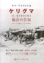 ケリグマ 福音の告知 [ キコ・アルグエヨ ]