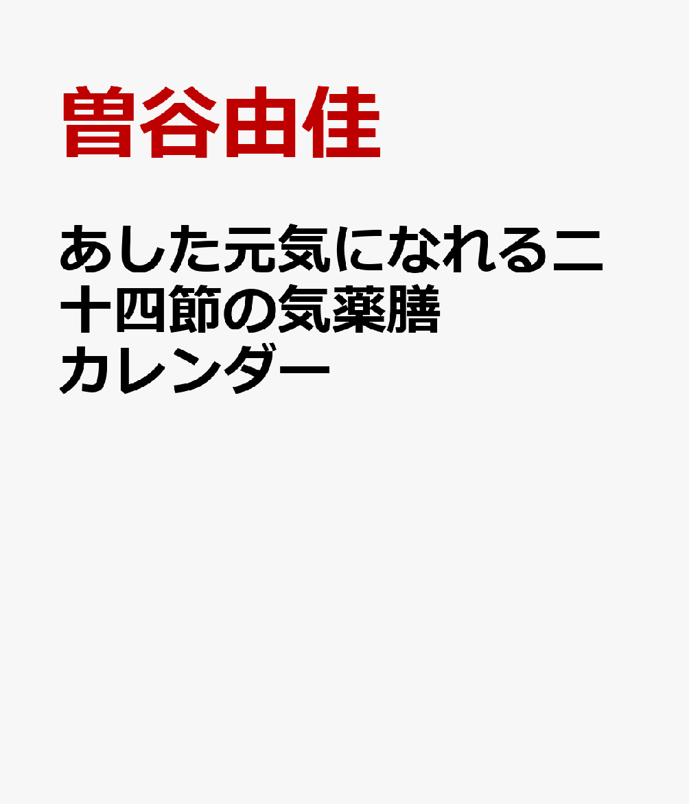 あした元気になれる二十四節の気薬膳カレンダー