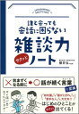 櫻井　弘 永岡書店雑談 サクッと ノート 櫻井弘 齋藤孝 モノの言い方 敬語 コミュニケーション 話し方 ビジネス ダレトアッテモカイワニコマラナイザツダンリョクサクットノート サクライ　ヒロシ 発行年月：2014年09月10日 予約締切日：2014年09月09日 ページ数：192p サイズ：単行本 ISBN：9784522433058 本 人文・思想・社会 言語学 美容・暮らし・健康・料理 生活の知識 その他