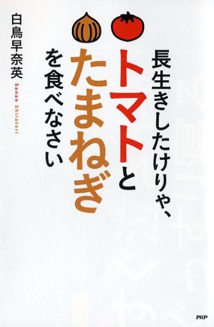 長生きしたけりゃ、トマトとたまねぎを食べなさい