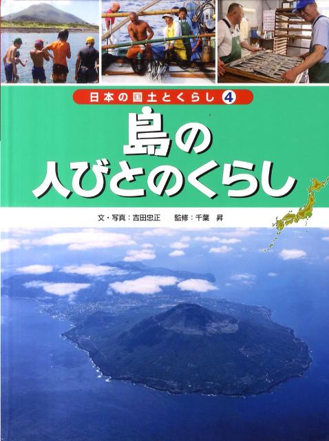 日本の国土とくらし（第4巻）