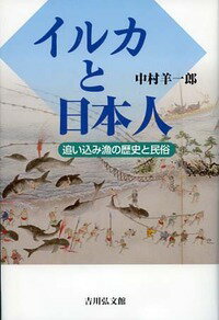 イルカと日本人 追い込み漁の歴史と民俗 [ 中村　羊一郎 ]