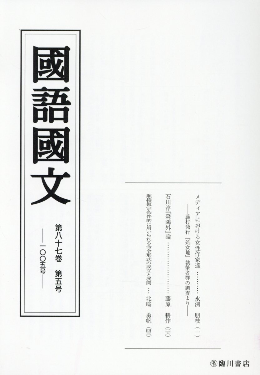 国語国文 87巻5号