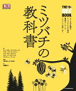 ミツバチの教科書 とても不思議なミツバチたちの世界養蜂のノウハウハチ [ フォーガス・チャドウィック ]