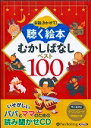 お話 きかせて！聴く絵本むかしばなしベスト100 ［朗読CD］ （＜CD＞） でじじ