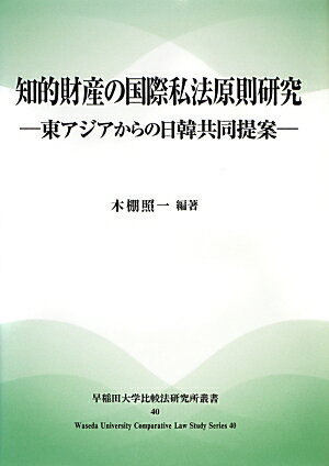 知的財産の国際私法原則研究