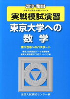 実戦模試演習 東京大学への数学（2010）