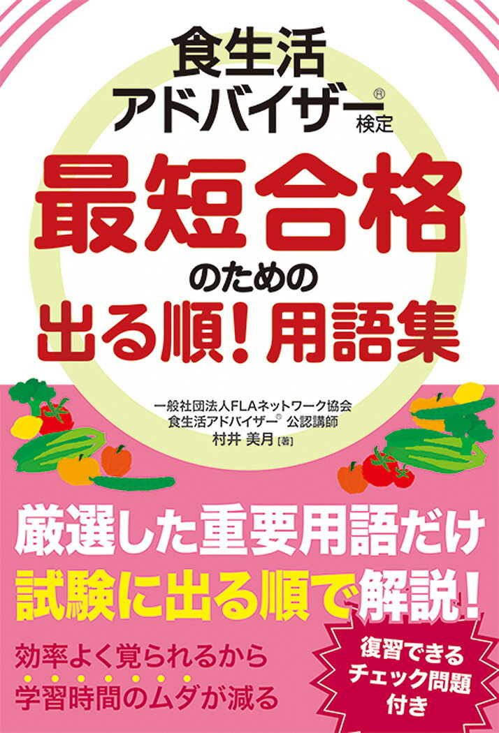 食生活アドバイザー検定 最短合格のための出る順！用語集