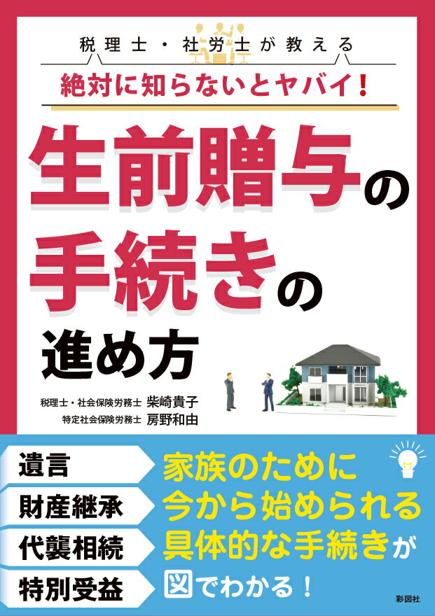 弁護士・税理士が教える絶対に知らないとヤバイ！生前贈与の手続きの進め方