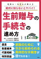 家族のために今から始められる具体的な手続きが図でわかる！この１冊で、自分でできる手続き・その方法・注意すべきポイントなどがよくわかる！