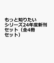 もっと知りたいシリーズ24年度新刊セット(全4冊セット)
