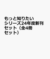 もっと知りたいシリーズ24年度新刊セット（全4冊セット）