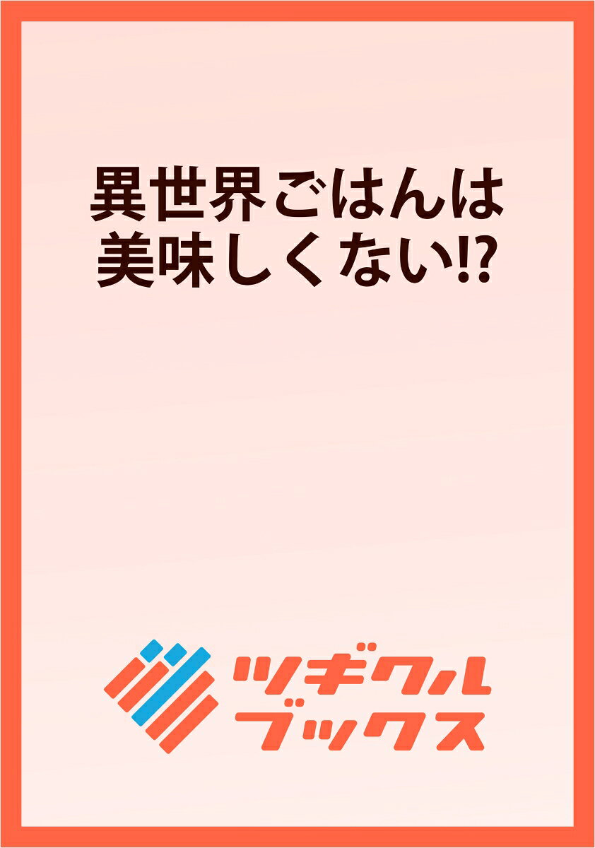 異世界ごはんは美味しくない!?