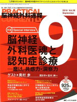 脳神経外科速報（Vol．28-9（2018 9）