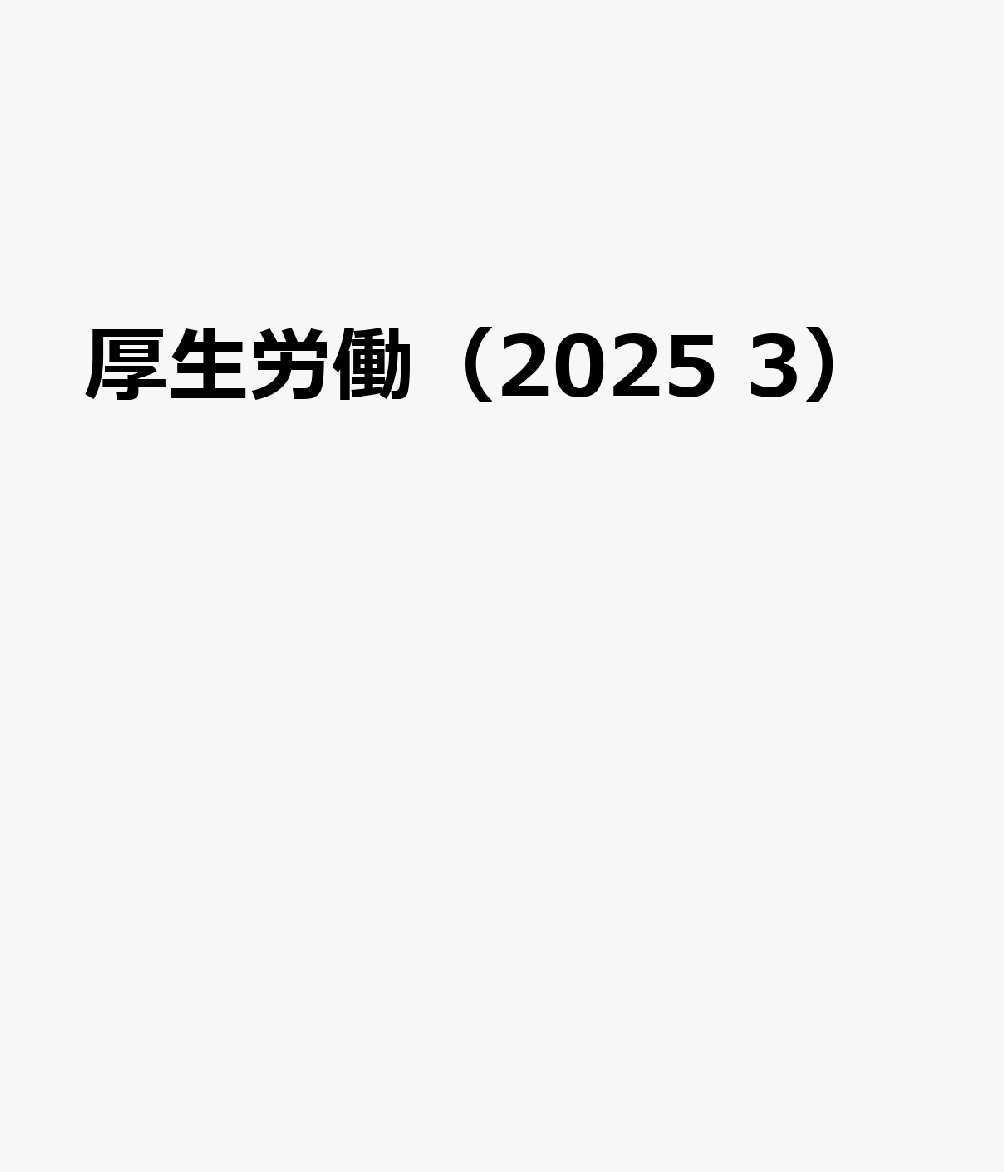 厚生労働（2025 3）