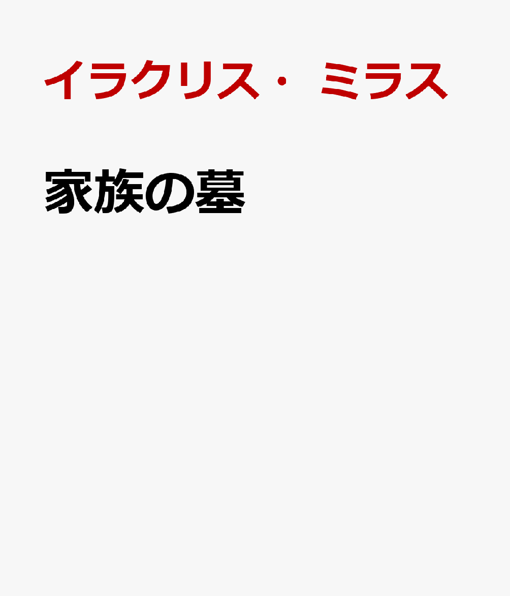 イラクリス・ミラス 一粒書房 JRCカゾク ノ ハカ ミラス,イラクリス 発行年月：2024年12月 予約締切日：2026年07月03日 ページ数：181p ISBN：9784867433058 本 人文・思想・社会 文学 詩歌・俳諧