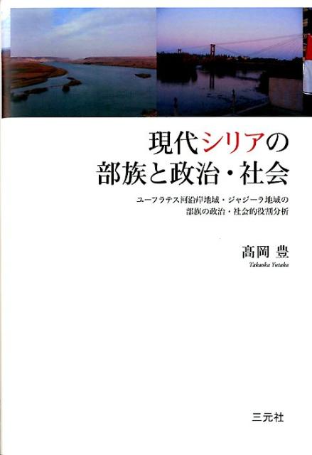 部族の政治的・社会的役割が近代国家の発達や時代の経過や生活様式の変化を経ても厳然と存続していることを、シリアで行った世論調査などを踏まえ明らかにしていく。