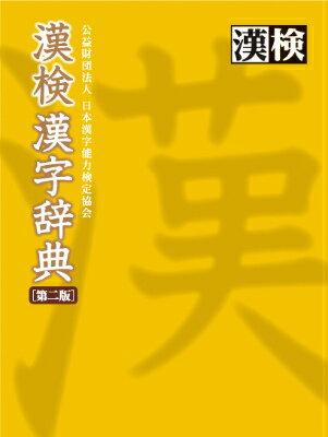 漢検漢字辞典第2版 [ 日本漢字能力検定協会 ]
