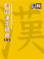 漢検漢字辞典第2版