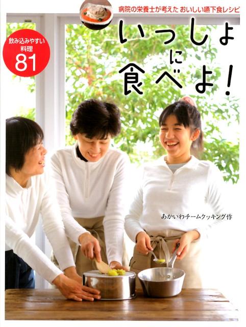 病院の栄養士が考えたおいしい嚥下食レシピ あかいわチームクッキング ライフサイエンス出版イッショ ニ タベヨ アカイワ チーム クッキング 発行年月：2012年08月 ページ数：108p サイズ：単行本 ISBN：9784897753058 本 美容・暮らし・健康・料理 健康 家庭の医学 資格・検定 食品・調理関係資格 栄養士