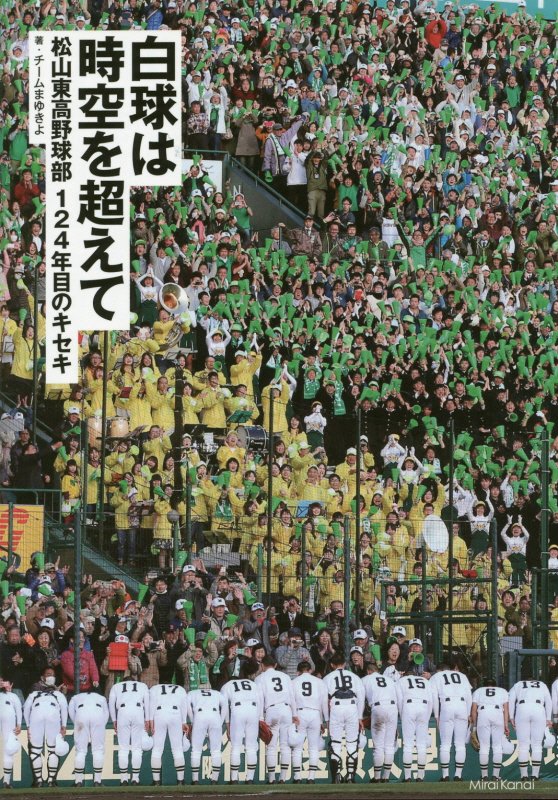 白球は時空を超えて 松山東高野球部124年目のキセキ 