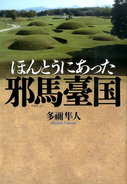ほんとうにあった邪馬臺国