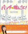 応援しているのに、だんだん“推し”を遠くに感じてしまうー。声優・徳井青空がパンダとともに描く、アイドルファンへのメッセージ絵本。