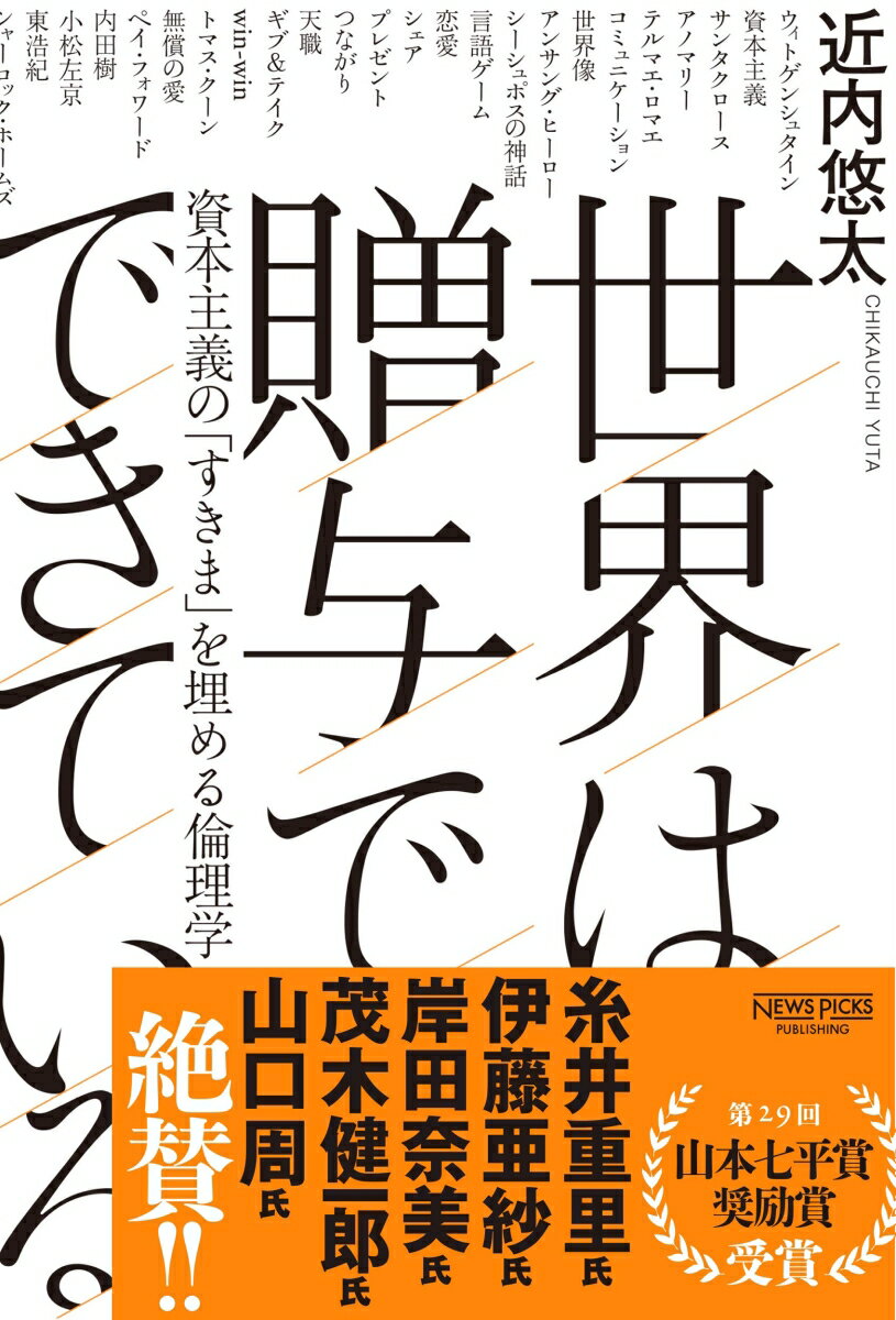 世界は贈与でできているーー資本主義の「すきま」を埋める倫理学 [ 近内 悠太 ]