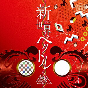 新世界ベクトル