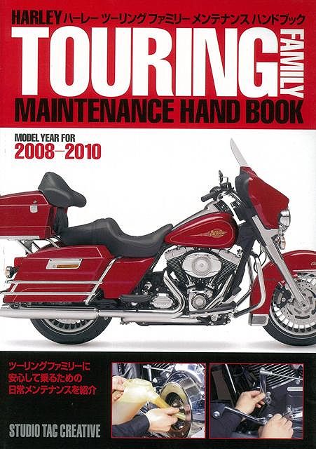 【バーゲン本】ハーレーツーリングファミリーメンテナンスハンドブック