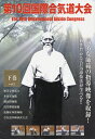 ダイ10カイコクサイアイキドウゲ 発売日：2008年12月28日 予約締切日：2008年12月24日 JAN：4571336933059 DVD ドキュメンタリー スポーツ スポーツ 格闘技・武道・武術