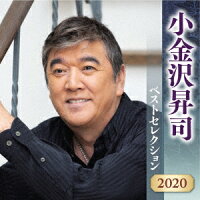 小金沢昇司 ベストセレクション2020