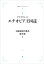 大航海時代叢書〔第2期〕4 エチオピア王国誌