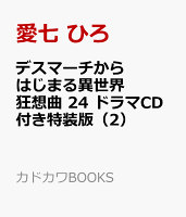 デスマーチからはじまる異世界狂想曲 24 ドラマCD付き特装版(2)