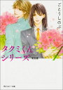 タクミくんシリーズ　完全版4 （角川ルビー文庫） [ ごとう　しのぶ ]
