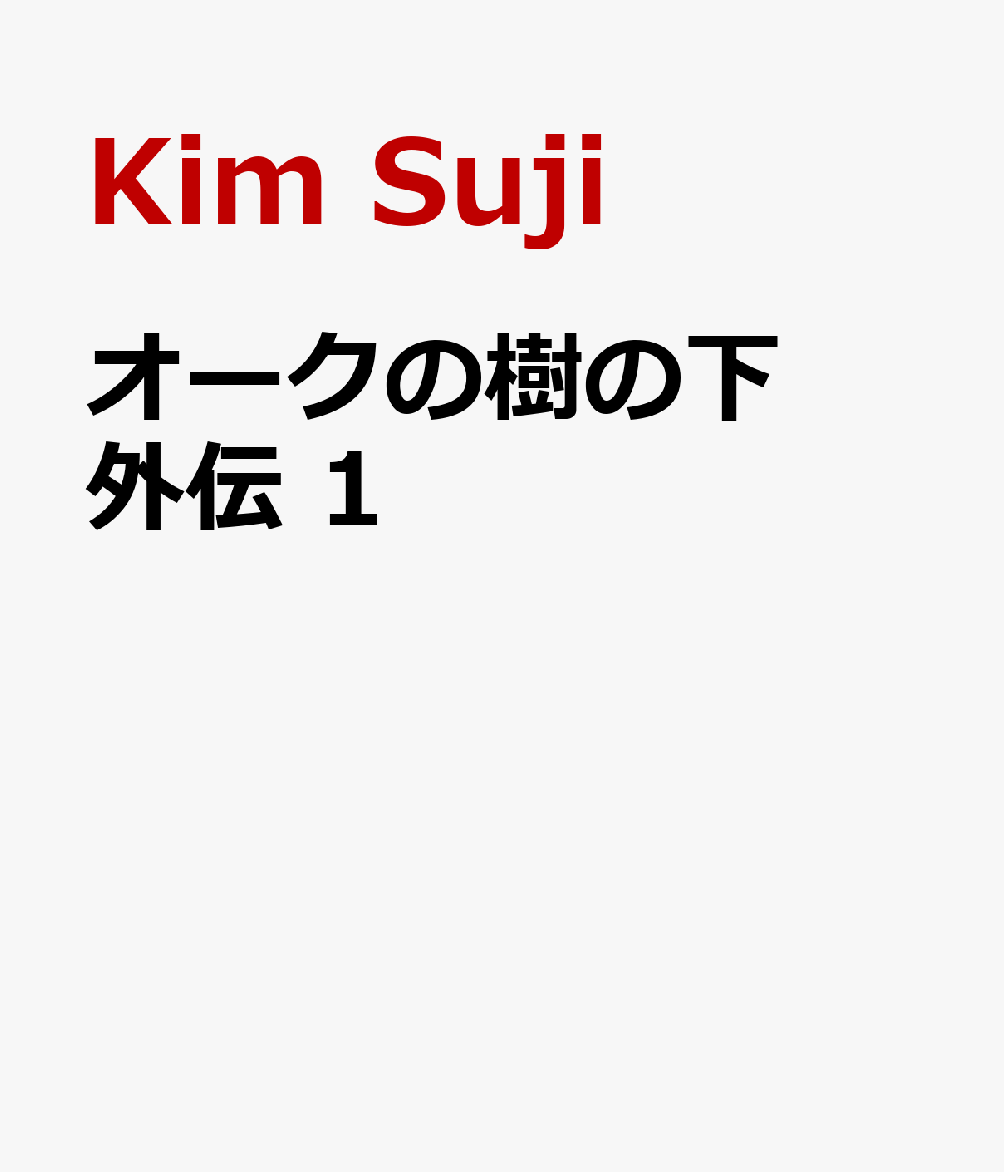 オークの樹の下 外伝 1